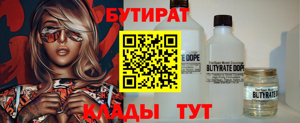 БУТИРАТ бутик  Бутират  Бугуруслан 