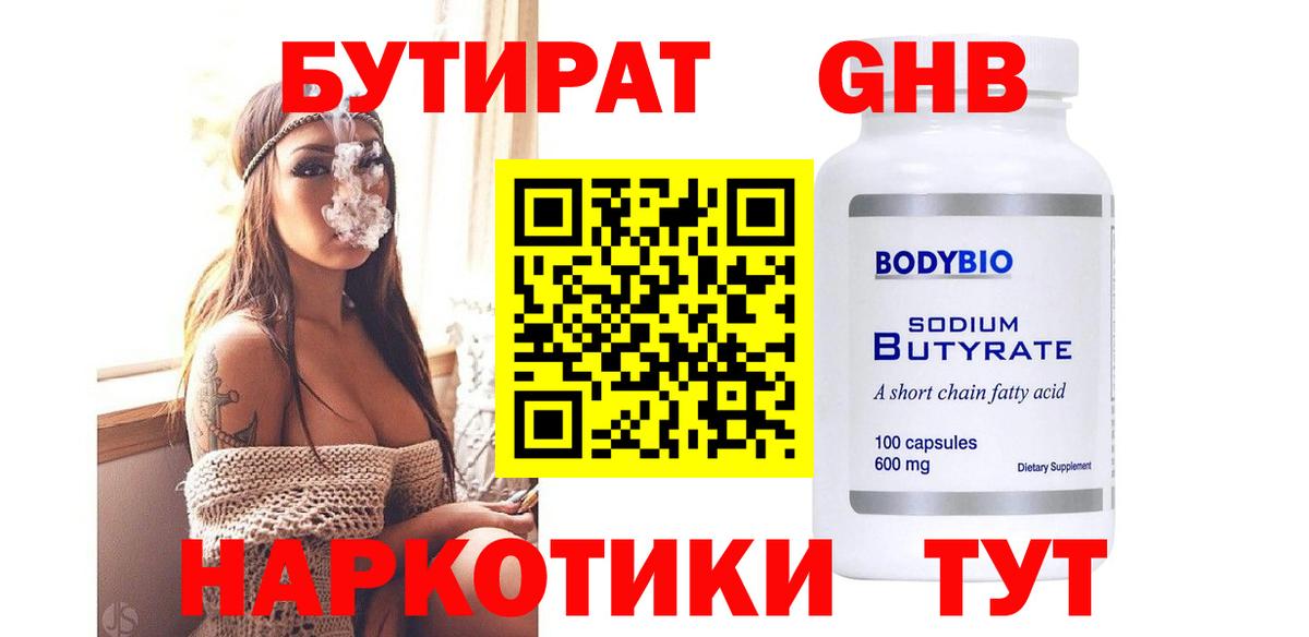 Бутират GHB  Вход с VPN  Бугуруслан 